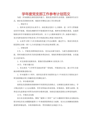 学年度党支部工作参考计划范文 