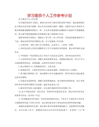 学习委员个人工作参考计划 