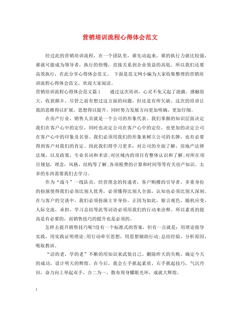 营销培训流程心得体会范文 _第1页