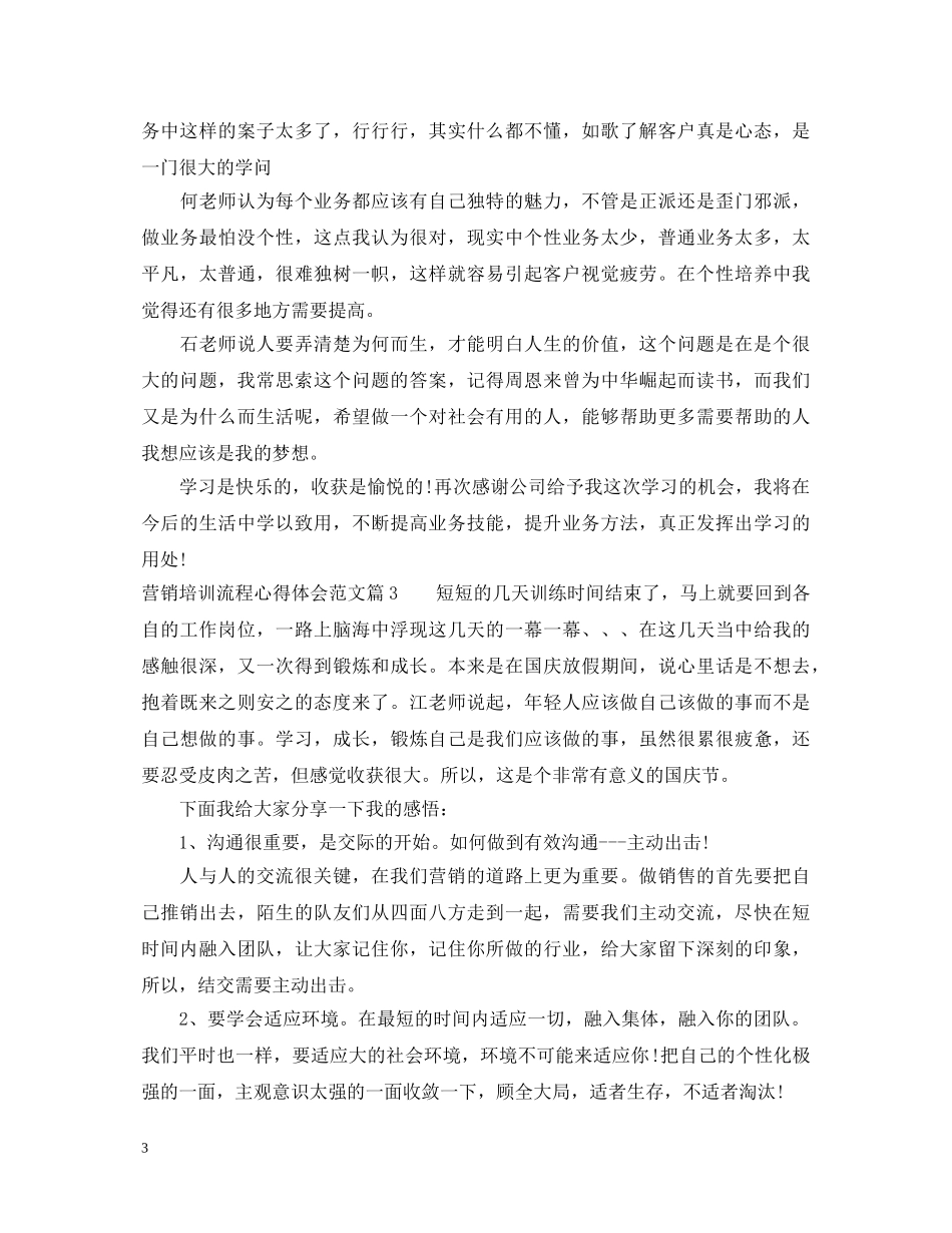 营销培训流程心得体会范文 _第3页