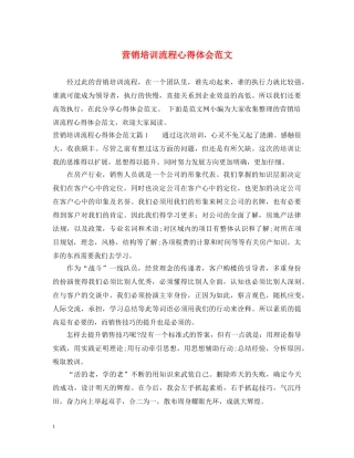 营销培训流程心得体会范文 