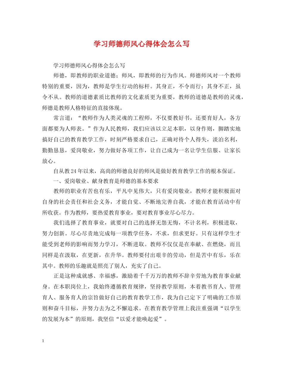 学习师德师风心得体会怎么写 _第1页