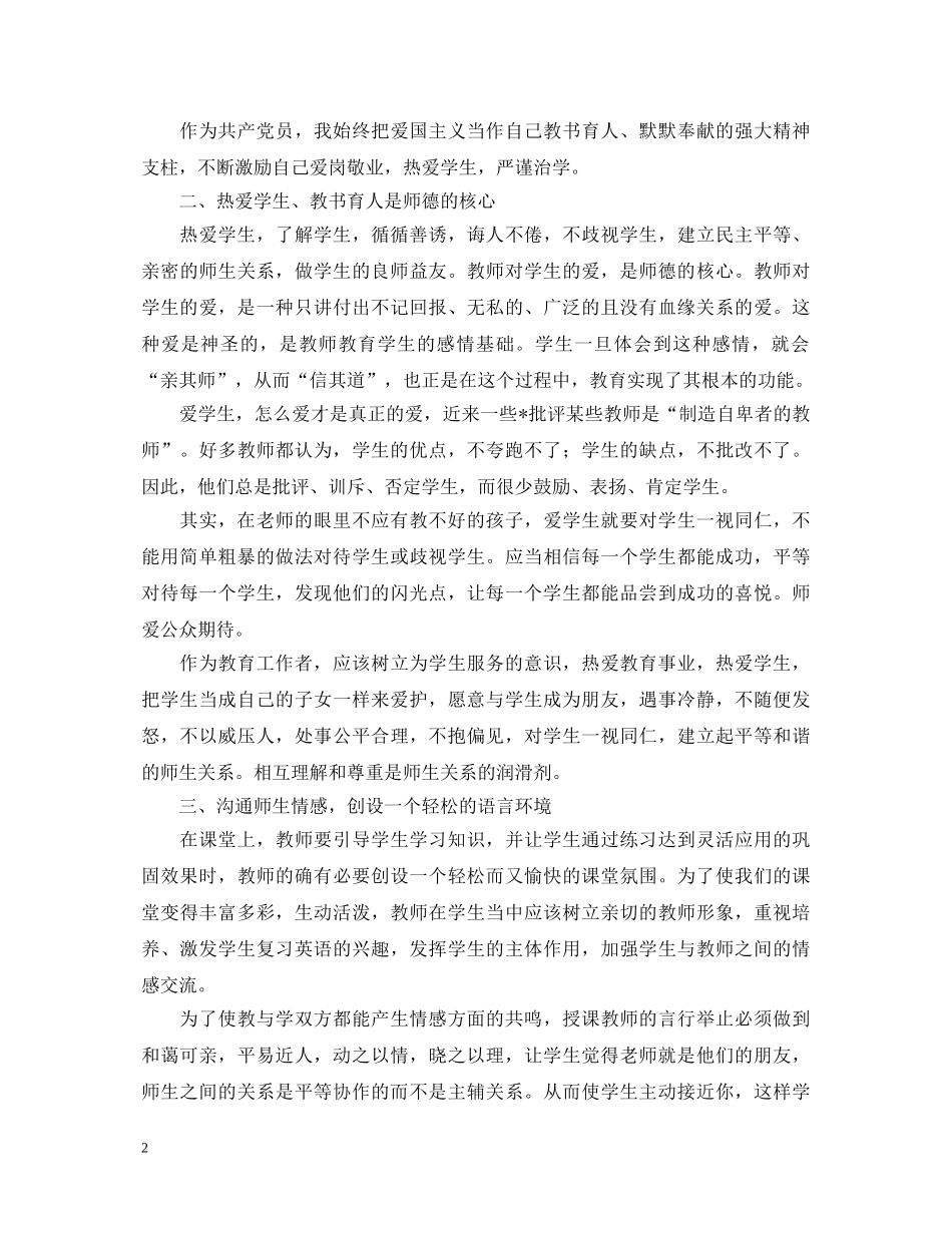 学习师德师风心得体会怎么写 _第2页