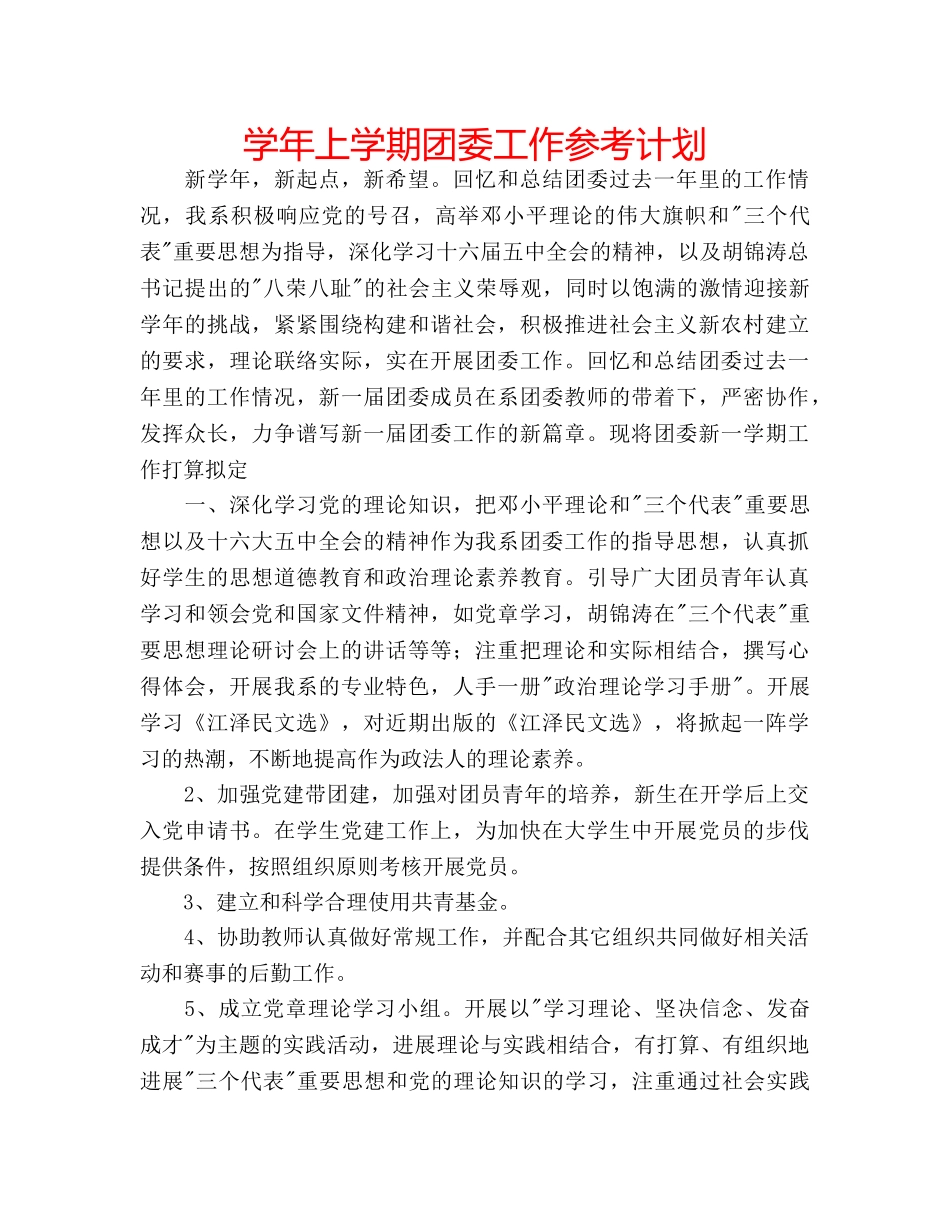 学年上学期团委工作参考计划 _第1页
