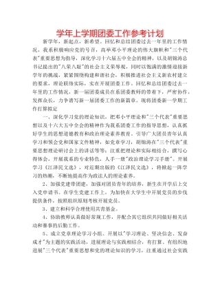 学年上学期团委工作参考计划 