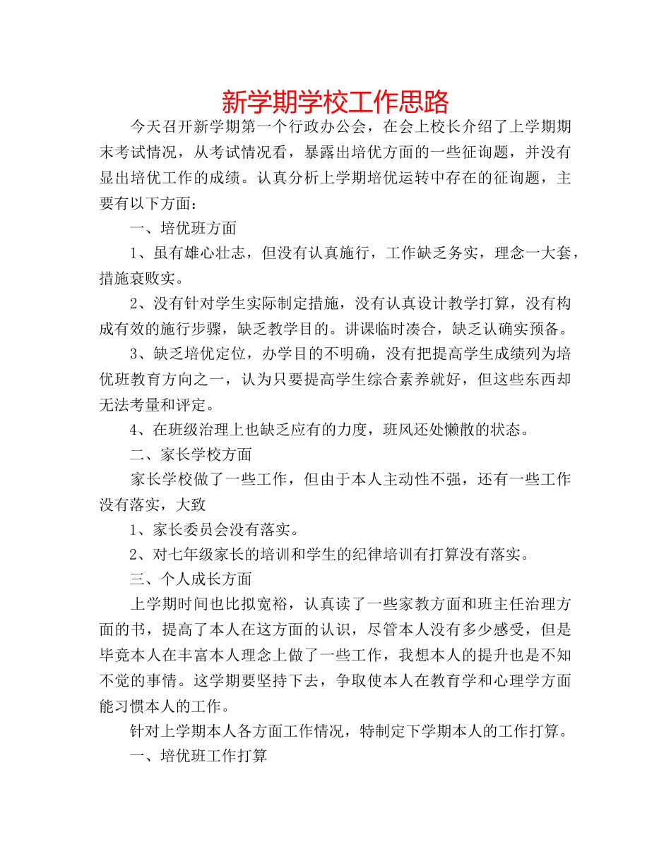 新学期学校工作思路 _第1页