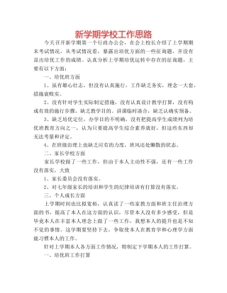 新学期学校工作思路 