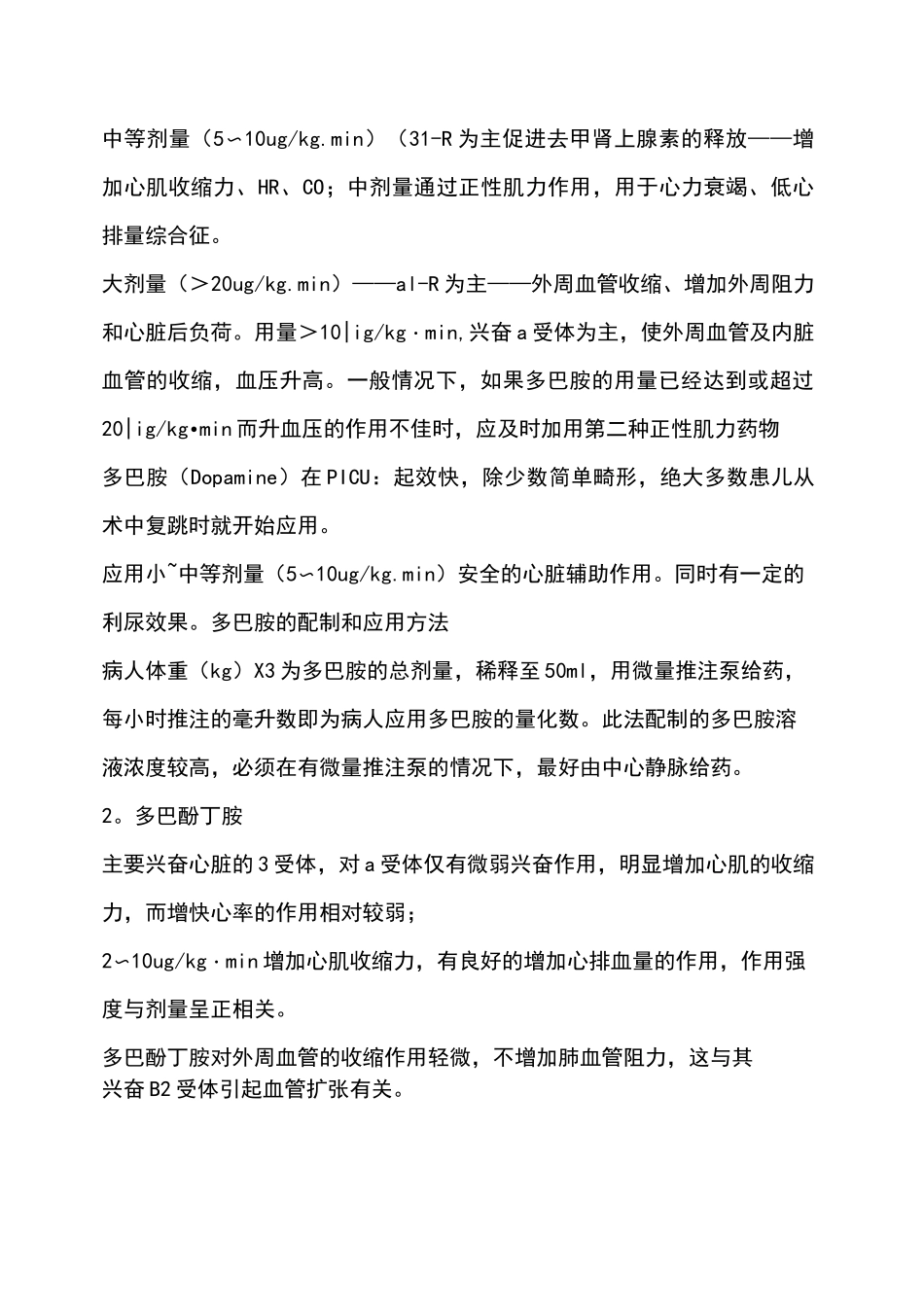 常用血管活性药物的剂量_第2页