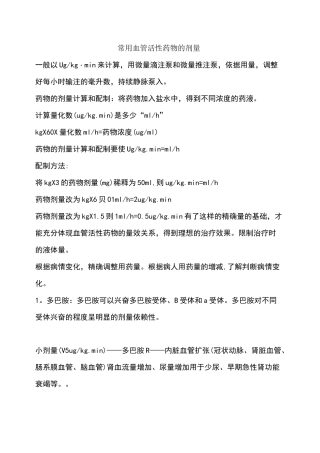 常用血管活性药物的剂量