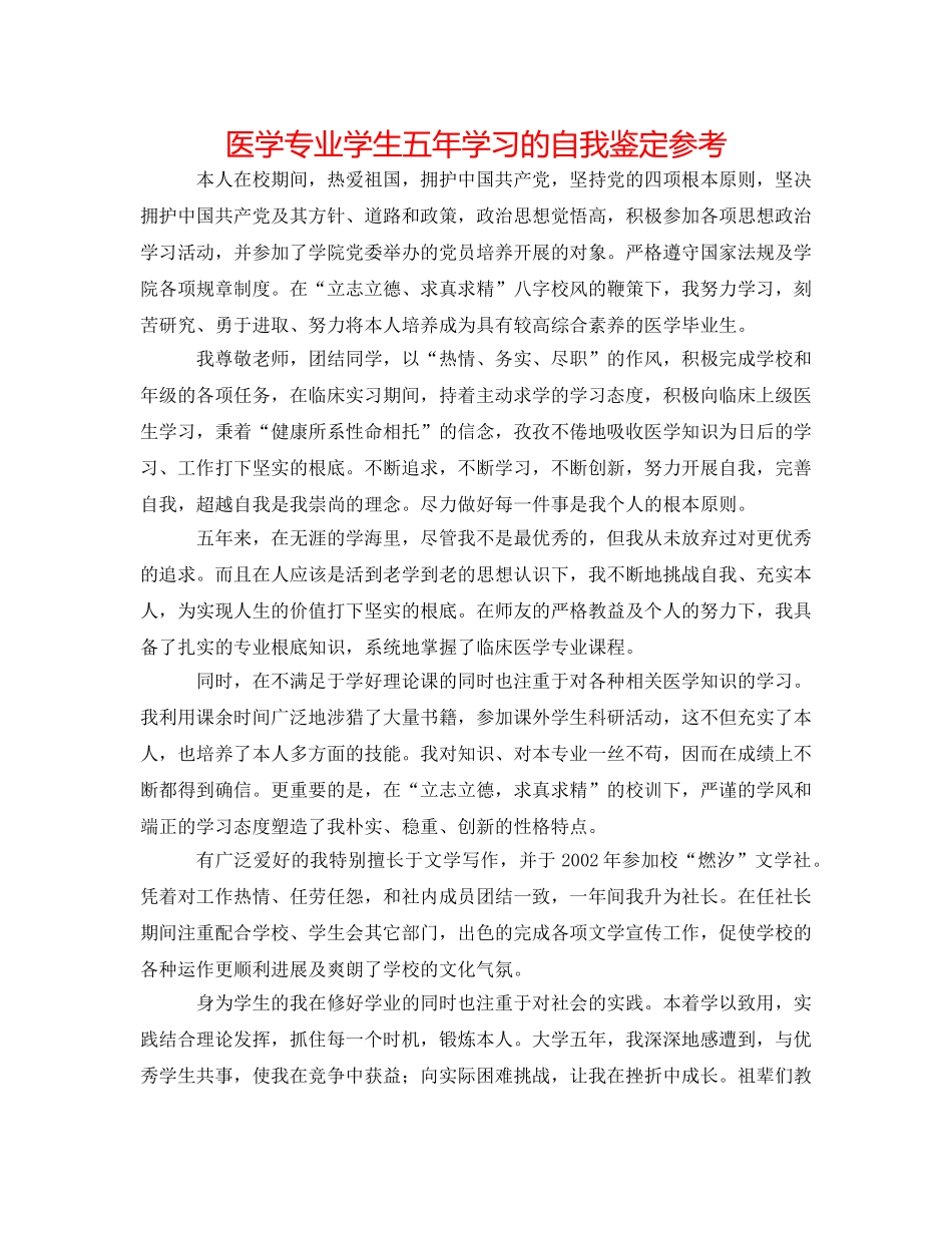 医学专业学生五年学习的自我鉴定参考 _第1页