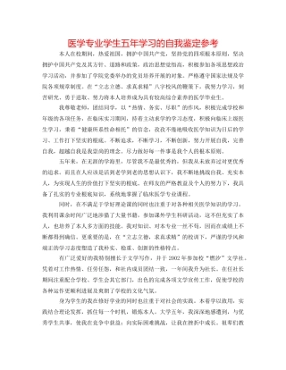 医学专业学生五年学习的自我鉴定参考 