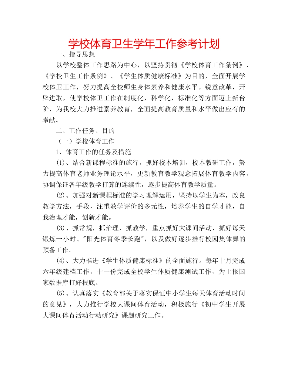 学校体育卫生学年工作参考计划 _第1页