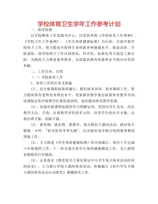 学校体育卫生学年工作参考计划 