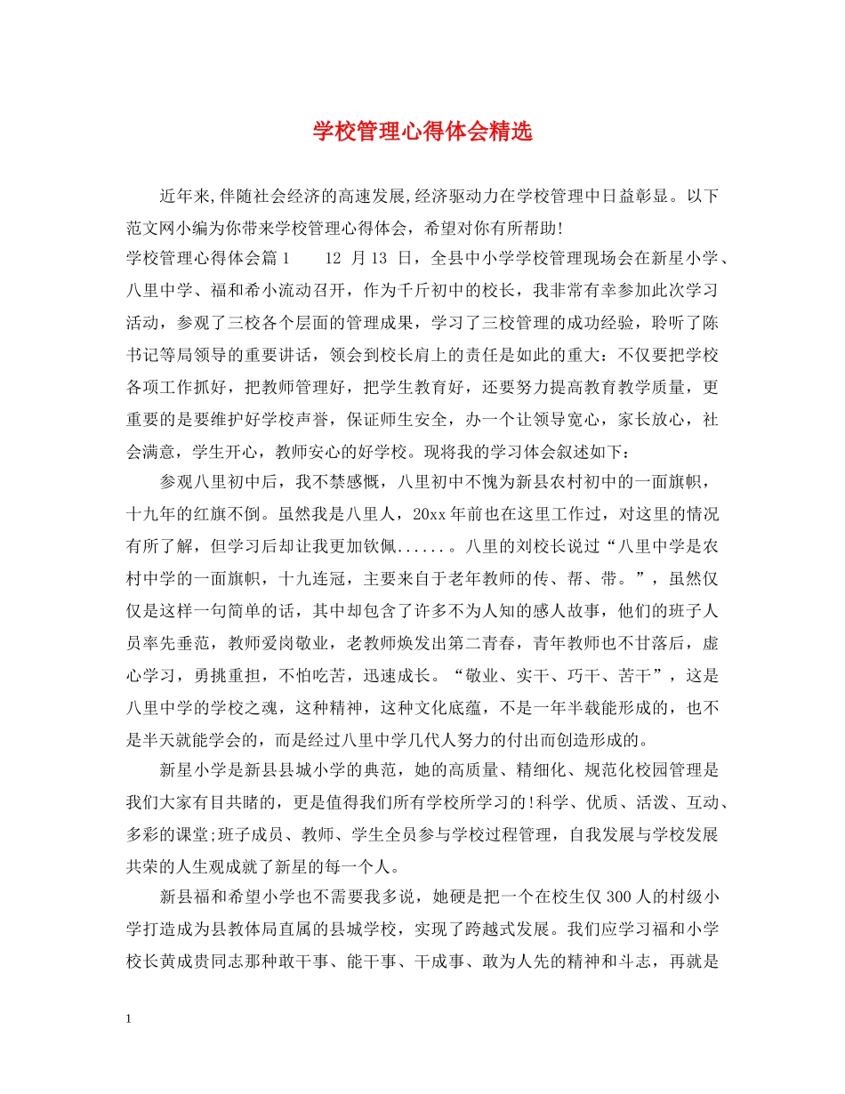 学校管理心得体会精选 _第1页