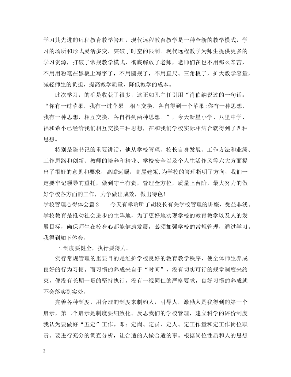 学校管理心得体会精选 _第2页
