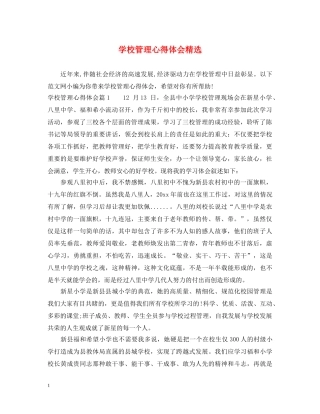 学校管理心得体会精选 