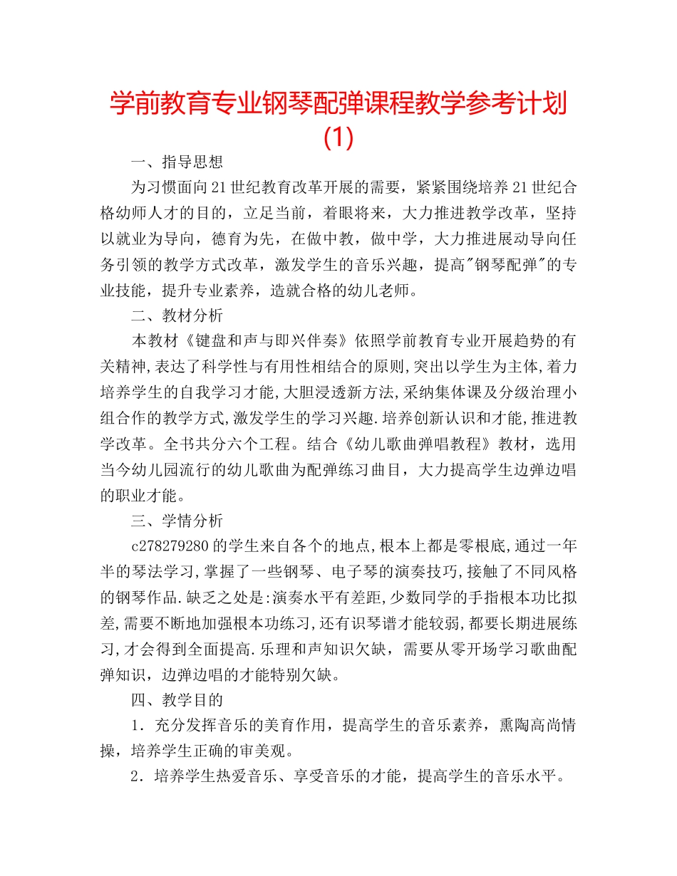 学前教育专业钢琴配弹课程教学参考计划(1) _第1页