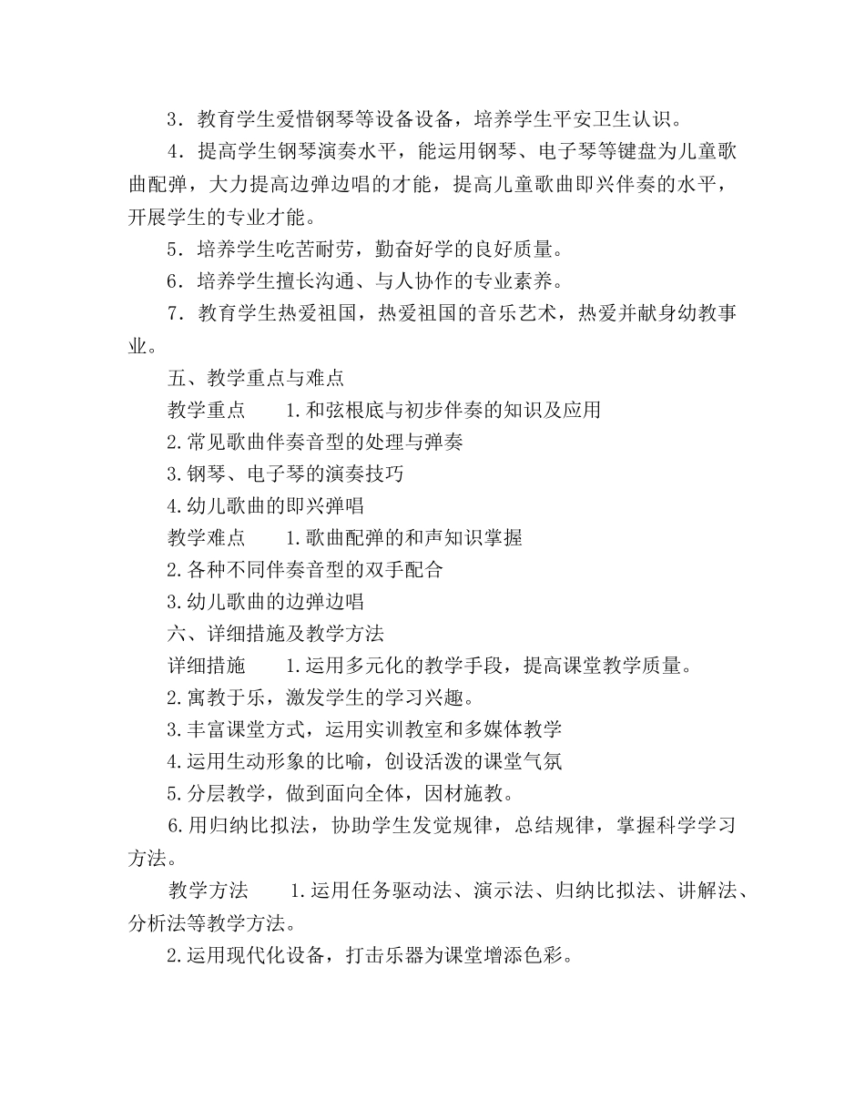 学前教育专业钢琴配弹课程教学参考计划(1) _第2页
