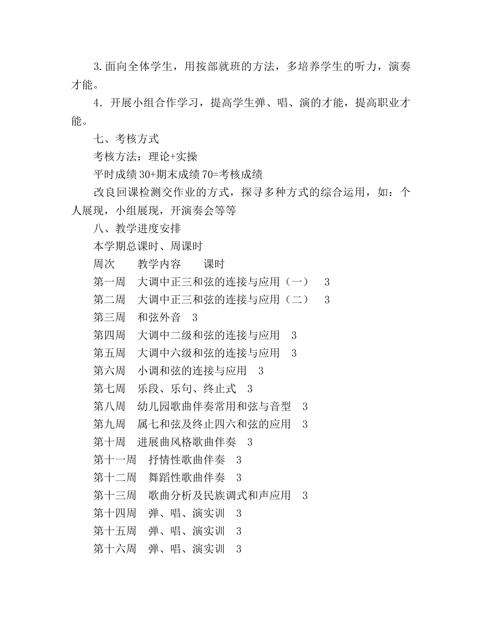 学前教育专业钢琴配弹课程教学参考计划(1) _第3页