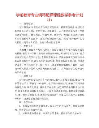 学前教育专业钢琴配弹课程教学参考计划(1) 