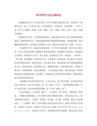 学习何平九论心得体会 