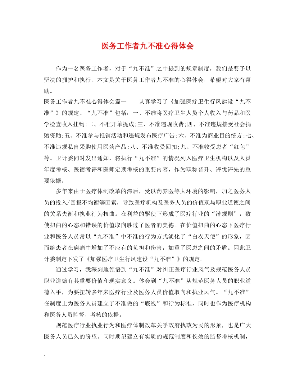 医务工作者九不准心得体会 _第1页
