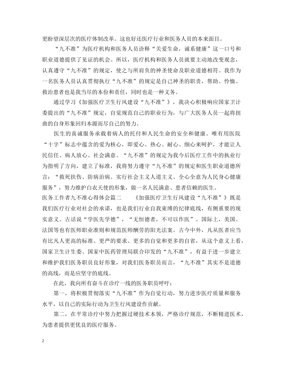 医务工作者九不准心得体会 _第2页