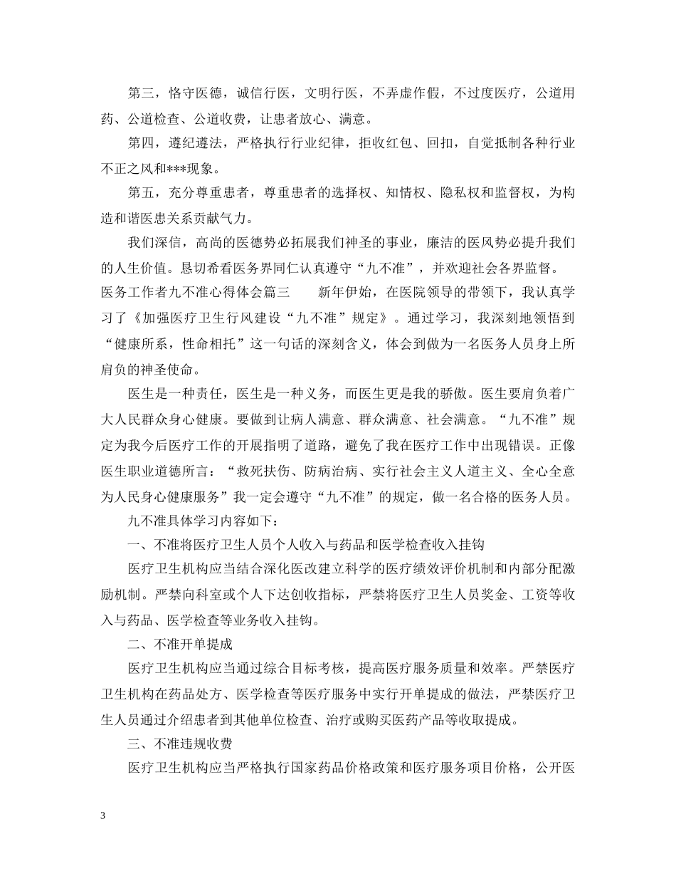 医务工作者九不准心得体会 _第3页