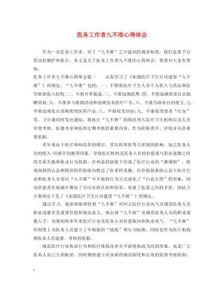 医务工作者九不准心得体会 