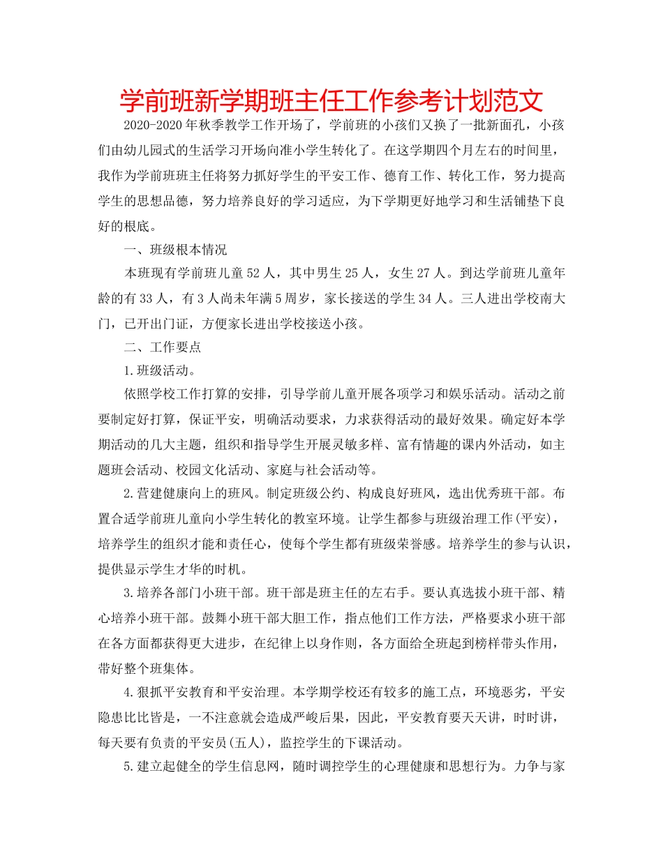 学前班新学期班主任工作参考计划范文 _第1页