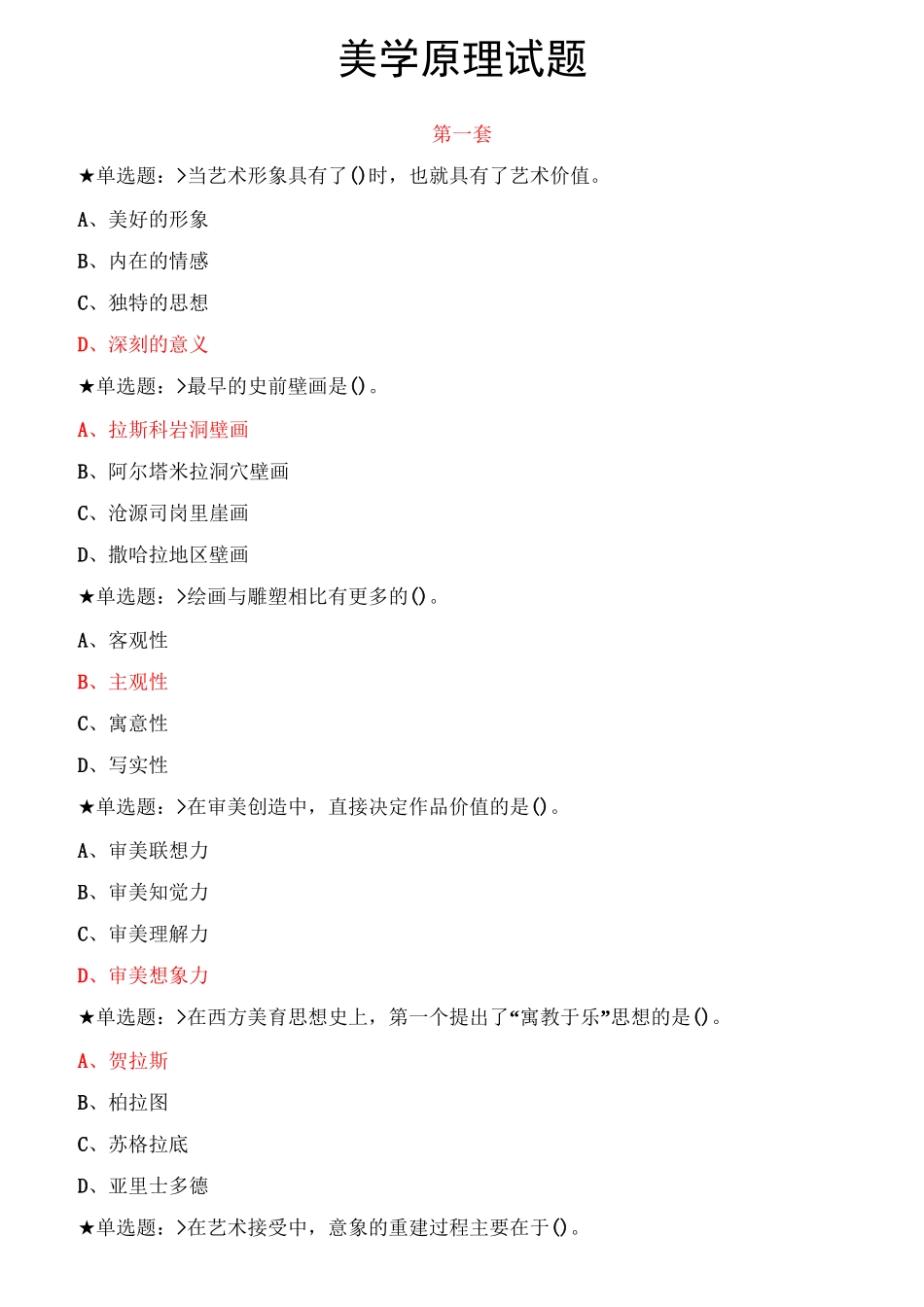 美学原理试题及参考答案_第1页