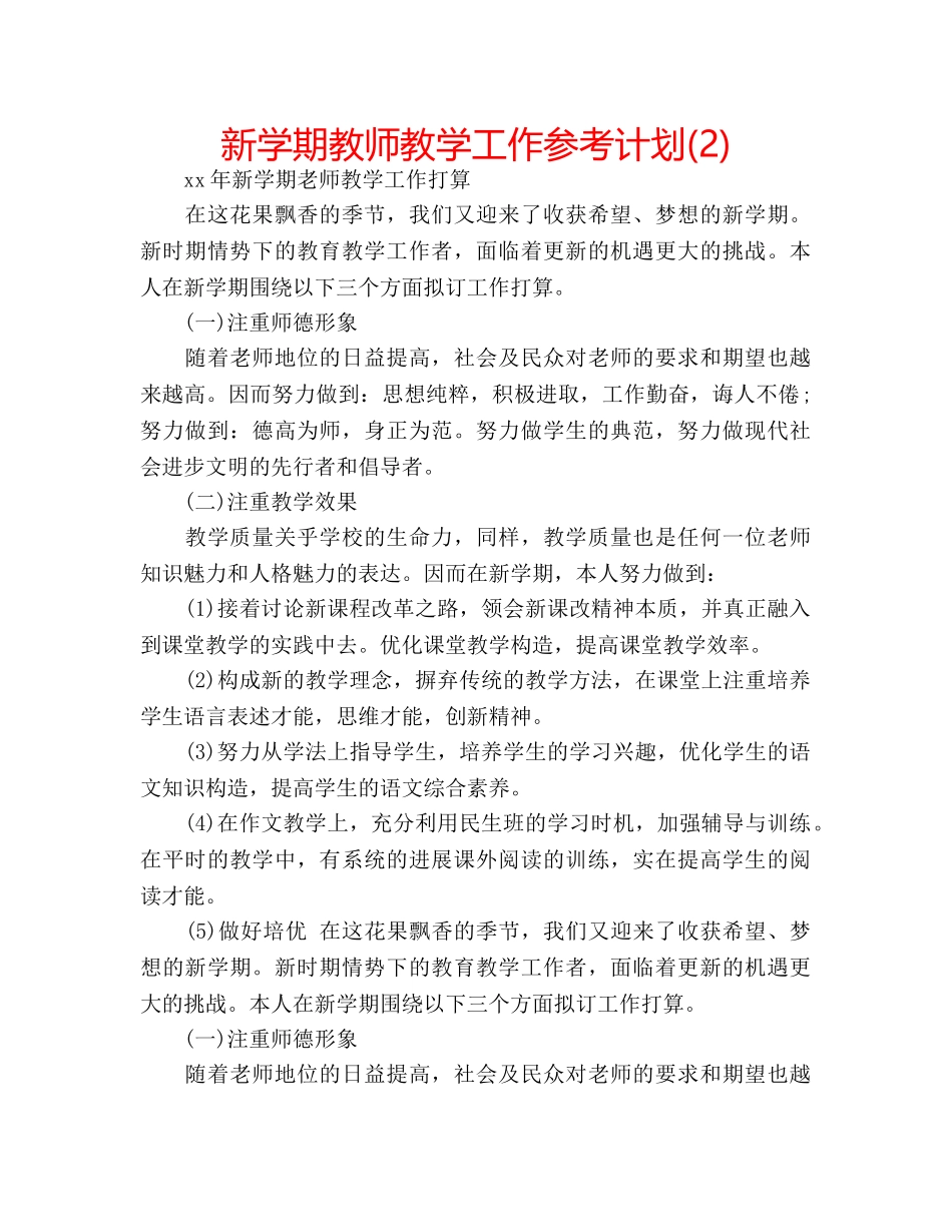 新学期教师教学工作参考计划(2) _第1页