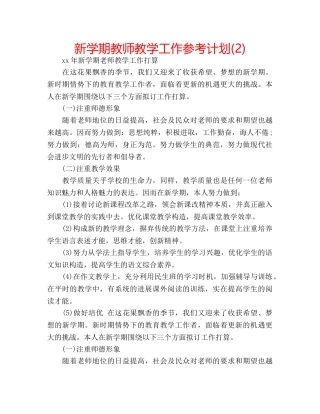新学期教师教学工作参考计划(2) 
