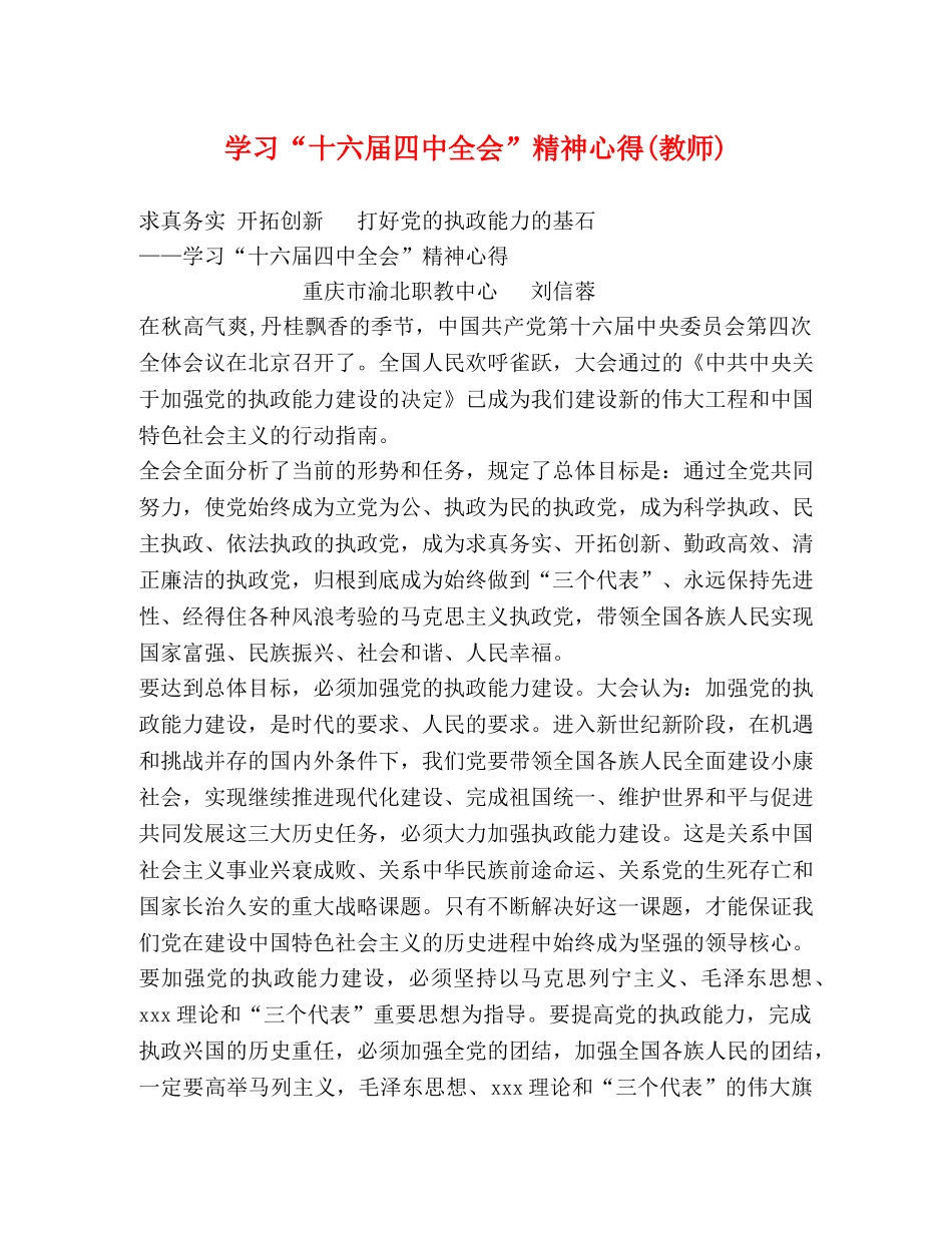 学习“十六届四中全会”精神心得(教师) _第1页