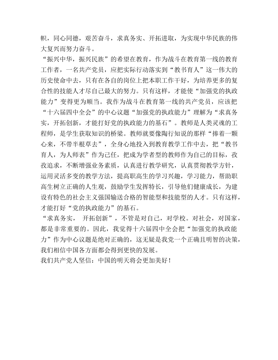 学习“十六届四中全会”精神心得(教师) _第2页