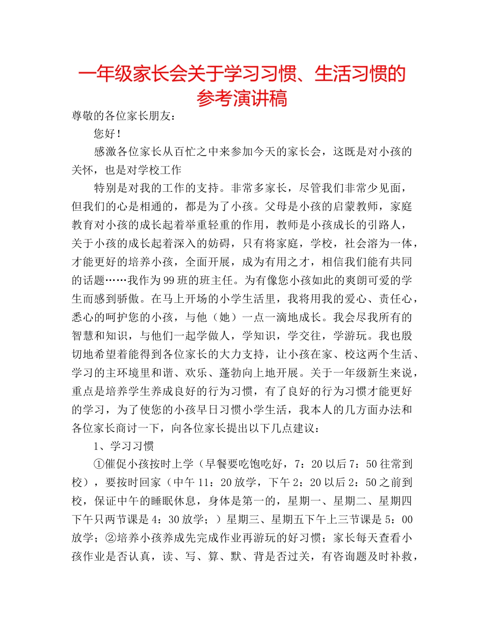 一年级家长会关于学习习惯、生活习惯的参考演讲稿 _第1页