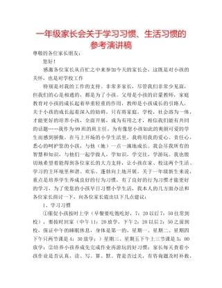 一年级家长会关于学习习惯、生活习惯的参考演讲稿 