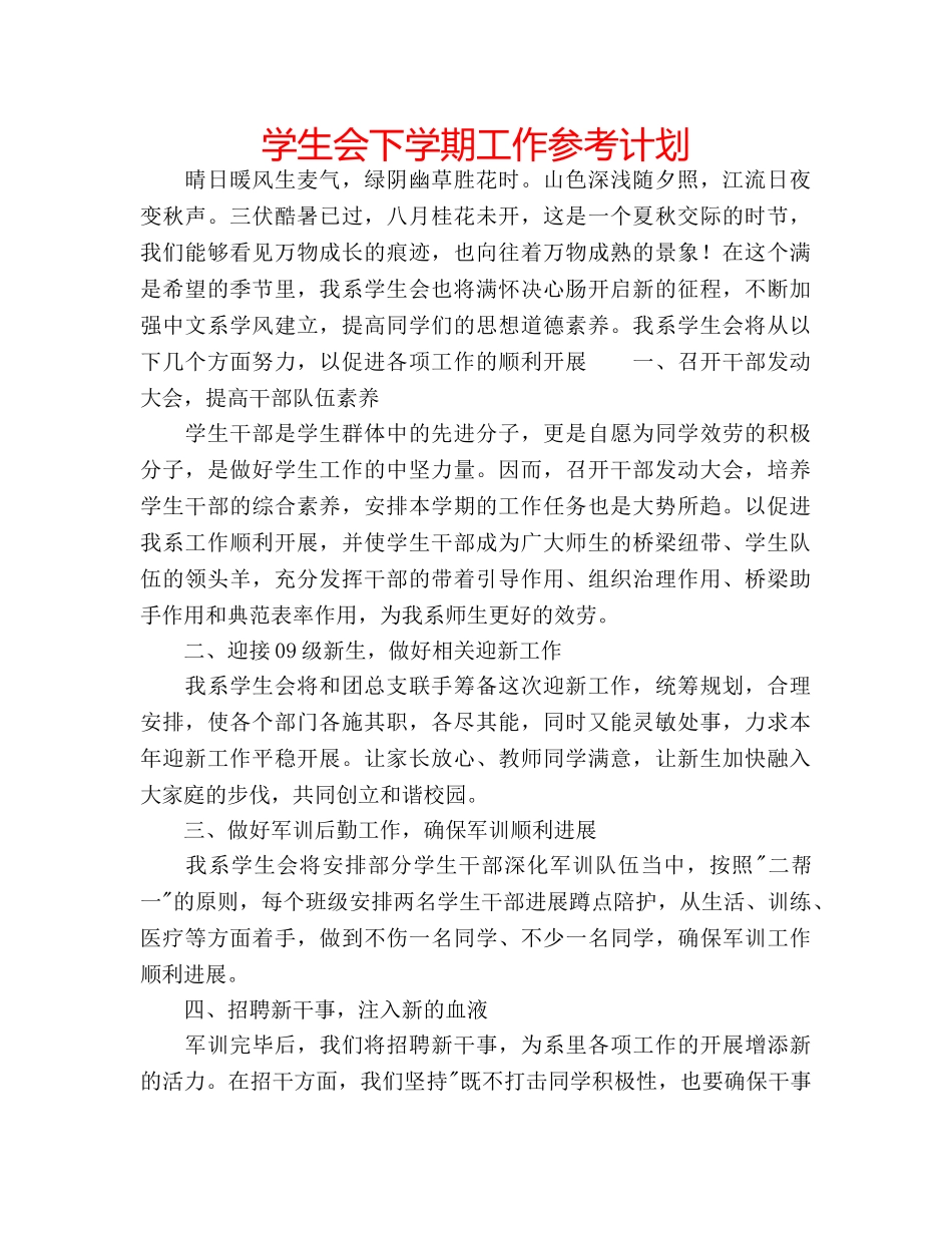学生会下学期工作参考计划 _第1页