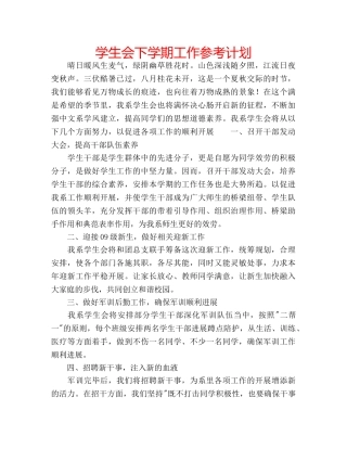 学生会下学期工作参考计划 