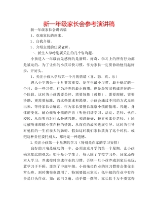 新一年级家长会参考演讲稿 