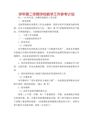 学年第二学期学校教学工作参考计划 