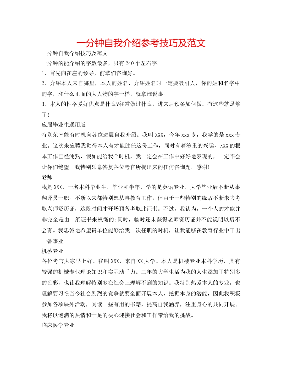 一分钟自我介绍参考技巧及范文 _第1页