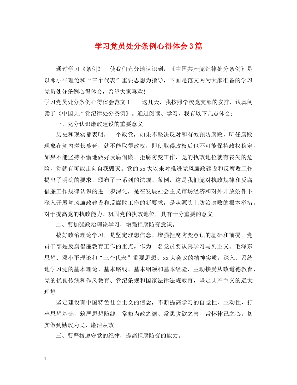学习党员处分条例心得体会3篇 _第1页