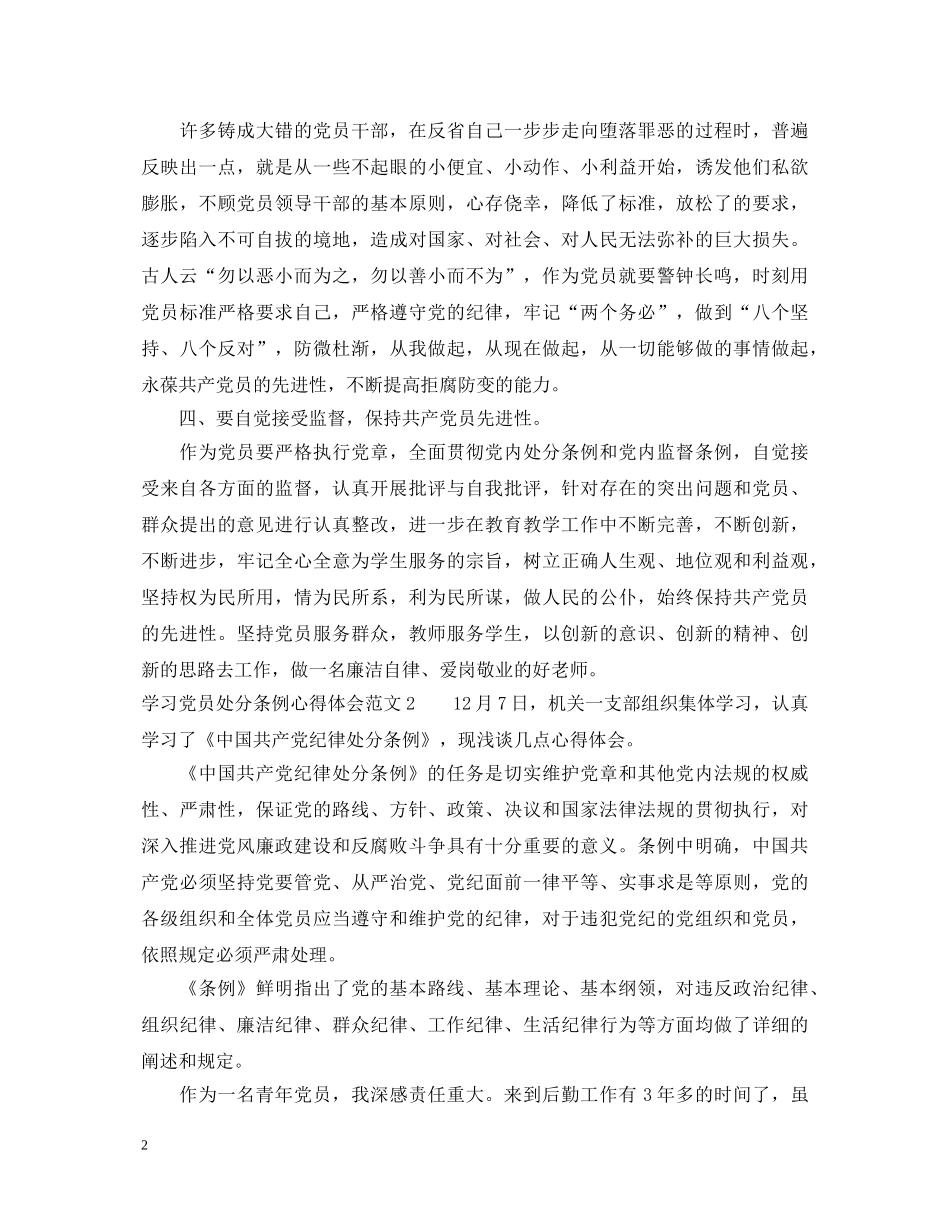 学习党员处分条例心得体会3篇 _第2页