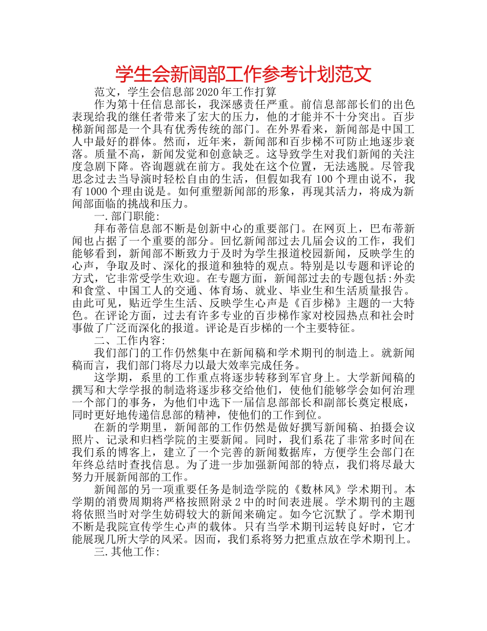 学生会新闻部工作参考计划范文 _第1页