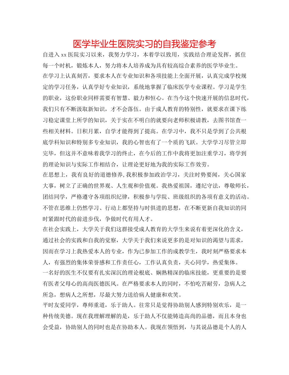 医学毕业生医院实习的自我鉴定参考 _第1页