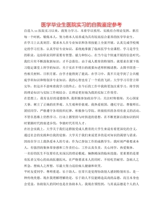 医学毕业生医院实习的自我鉴定参考 