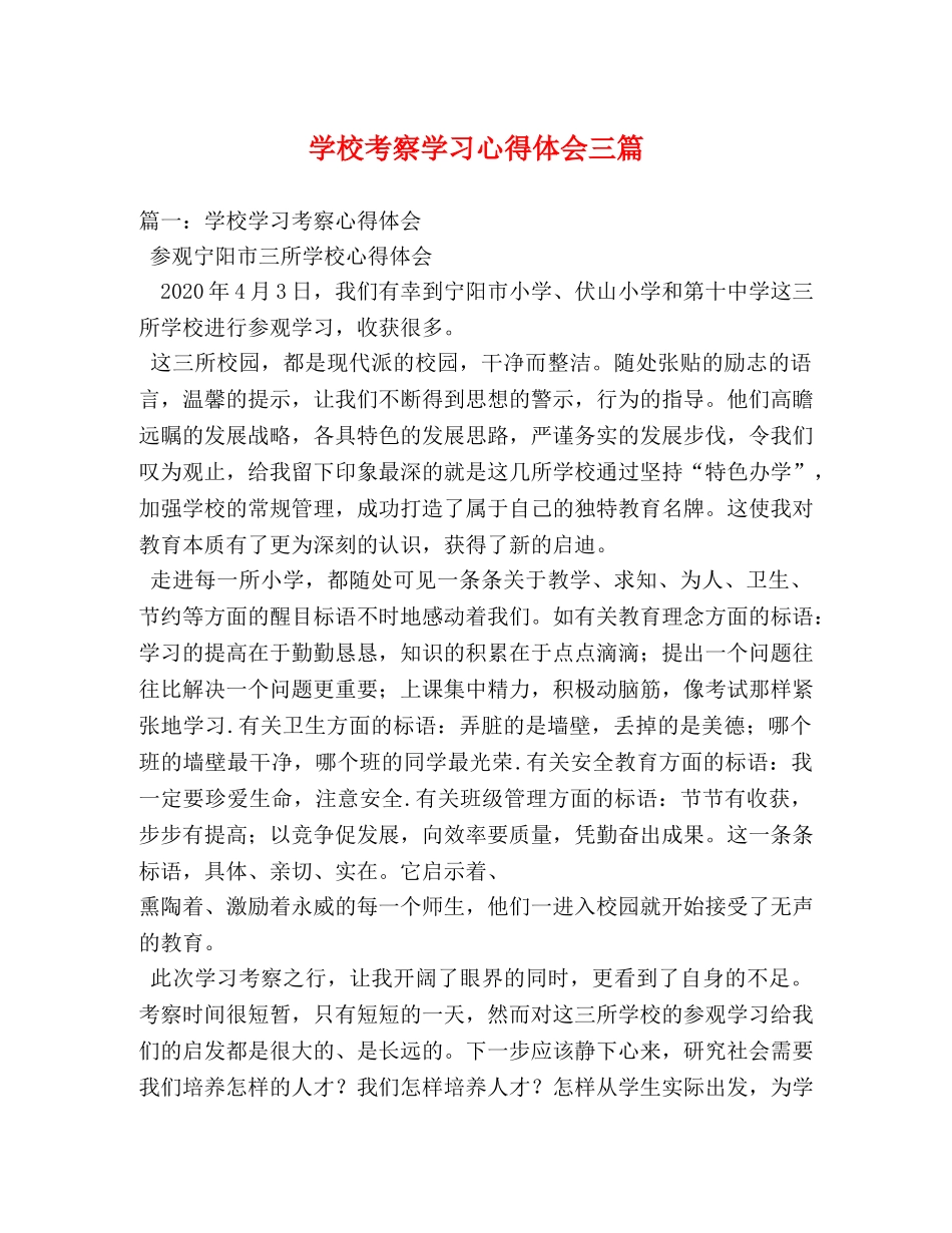 学校考察学习心得体会三篇 _第1页