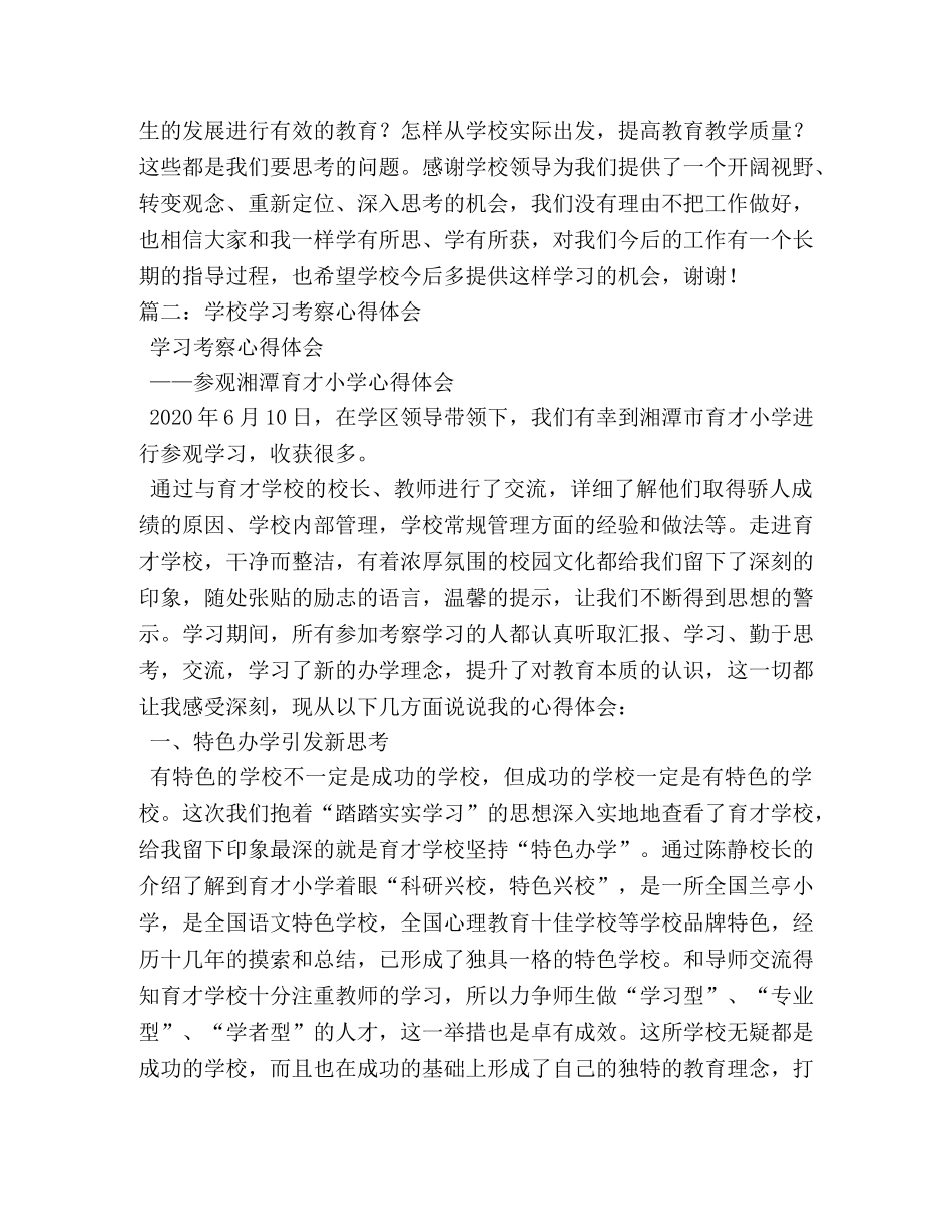 学校考察学习心得体会三篇 _第2页