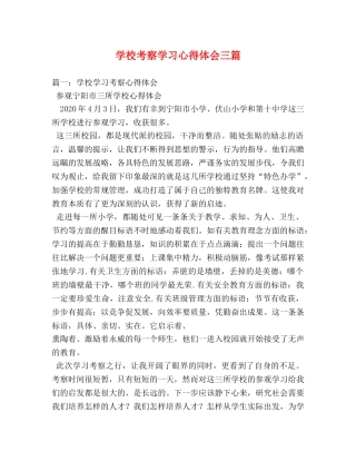 学校考察学习心得体会三篇 